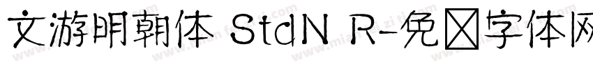 文游明朝体 StdN R字体转换